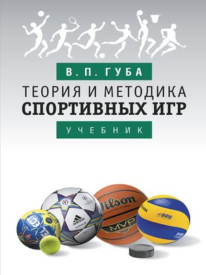 cover image of Теория и методика спортивных игр